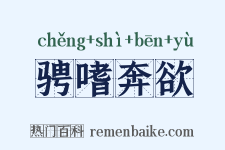 骋嗜奔欲是什么意思的图片